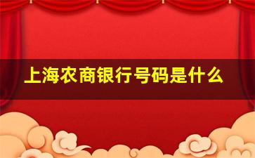 上海农商银行号码是什么