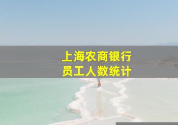 上海农商银行员工人数统计