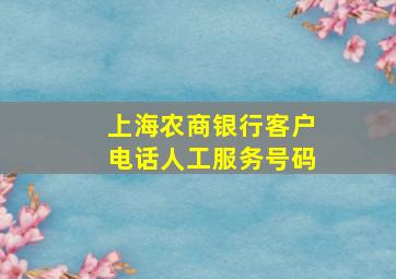 上海农商银行客户电话人工服务号码