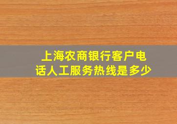 上海农商银行客户电话人工服务热线是多少