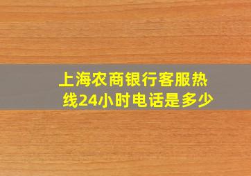 上海农商银行客服热线24小时电话是多少