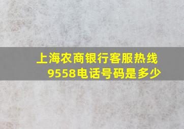 上海农商银行客服热线9558电话号码是多少