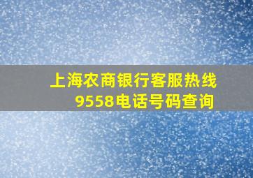 上海农商银行客服热线9558电话号码查询