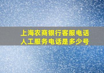 上海农商银行客服电话人工服务电话是多少号