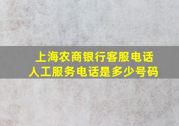 上海农商银行客服电话人工服务电话是多少号码