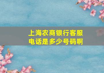 上海农商银行客服电话是多少号码啊