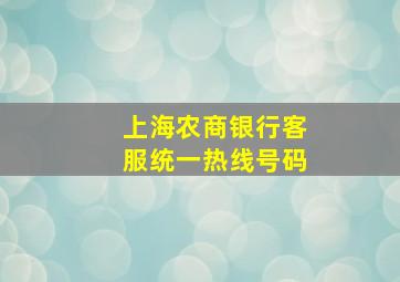 上海农商银行客服统一热线号码