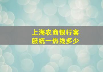 上海农商银行客服统一热线多少