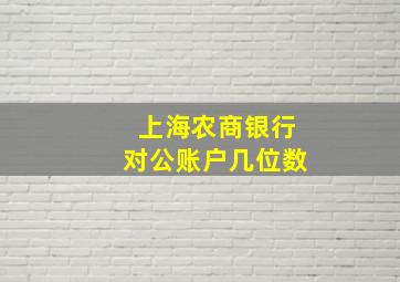 上海农商银行对公账户几位数