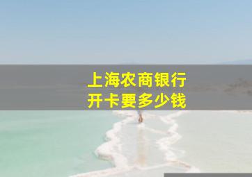 上海农商银行开卡要多少钱