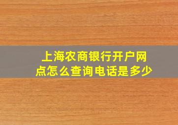 上海农商银行开户网点怎么查询电话是多少