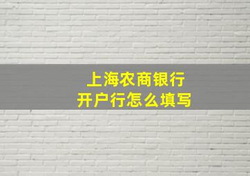 上海农商银行开户行怎么填写