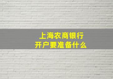 上海农商银行开户要准备什么