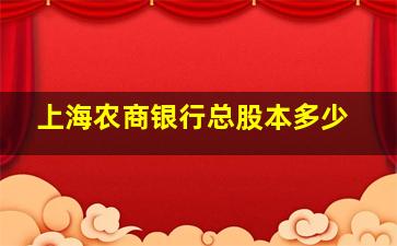 上海农商银行总股本多少