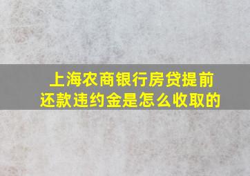 上海农商银行房贷提前还款违约金是怎么收取的