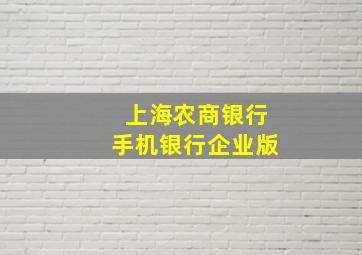 上海农商银行手机银行企业版