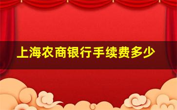 上海农商银行手续费多少