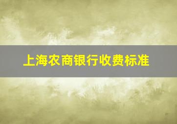 上海农商银行收费标准