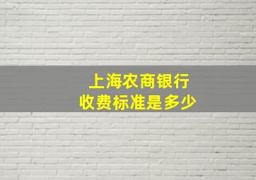 上海农商银行收费标准是多少