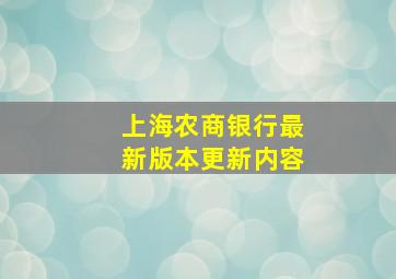 上海农商银行最新版本更新内容