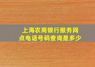 上海农商银行服务网点电话号码查询是多少