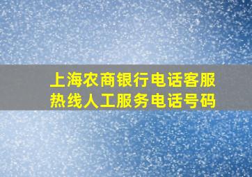 上海农商银行电话客服热线人工服务电话号码