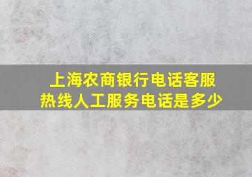 上海农商银行电话客服热线人工服务电话是多少