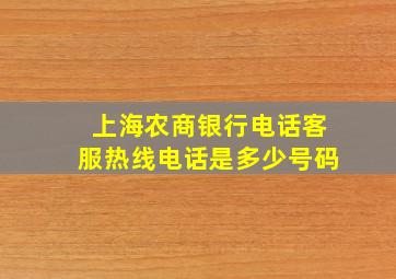 上海农商银行电话客服热线电话是多少号码