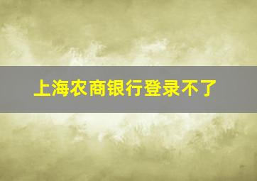 上海农商银行登录不了