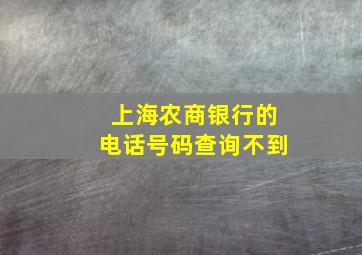 上海农商银行的电话号码查询不到