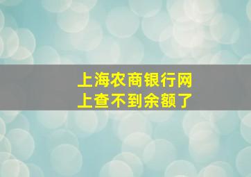 上海农商银行网上查不到余额了