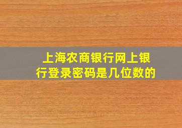 上海农商银行网上银行登录密码是几位数的