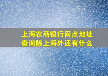 上海农商银行网点地址查询除上海外还有什么