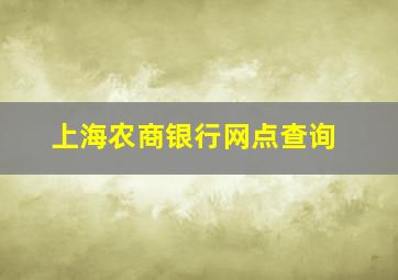 上海农商银行网点查询