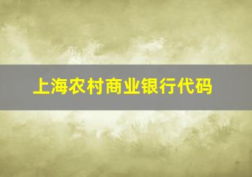 上海农村商业银行代码