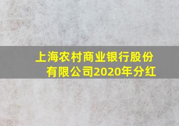 上海农村商业银行股份有限公司2020年分红