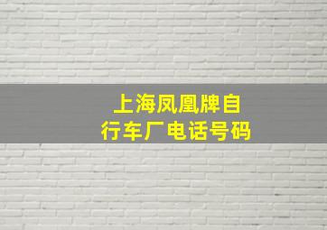 上海凤凰牌自行车厂电话号码