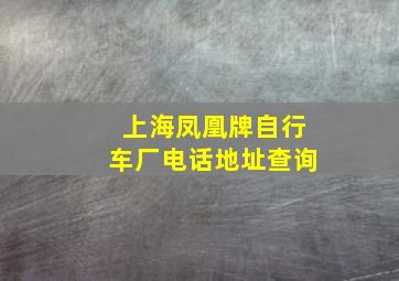 上海凤凰牌自行车厂电话地址查询