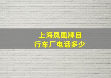 上海凤凰牌自行车厂电话多少