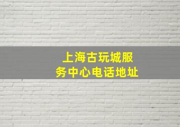 上海古玩城服务中心电话地址