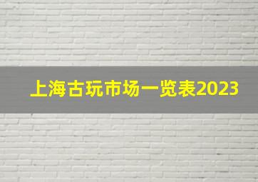 上海古玩市场一览表2023