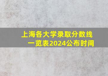 上海各大学录取分数线一览表2024公布时间