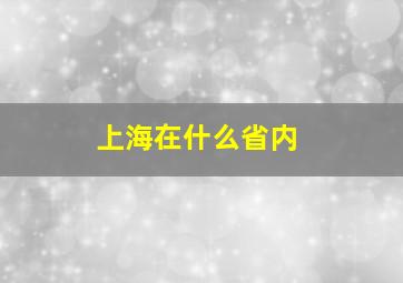 上海在什么省内