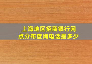 上海地区招商银行网点分布查询电话是多少