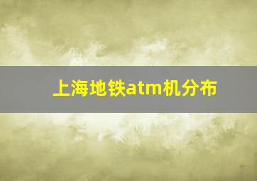 上海地铁atm机分布