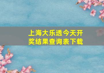 上海大乐透今天开奖结果查询表下载