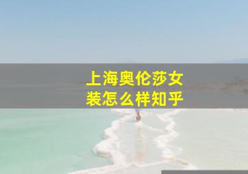 上海奥伦莎女装怎么样知乎