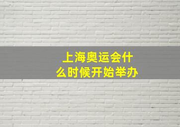 上海奥运会什么时候开始举办