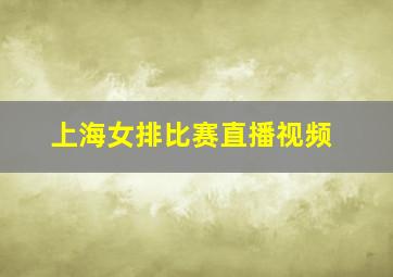 上海女排比赛直播视频