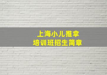 上海小儿推拿培训班招生简章